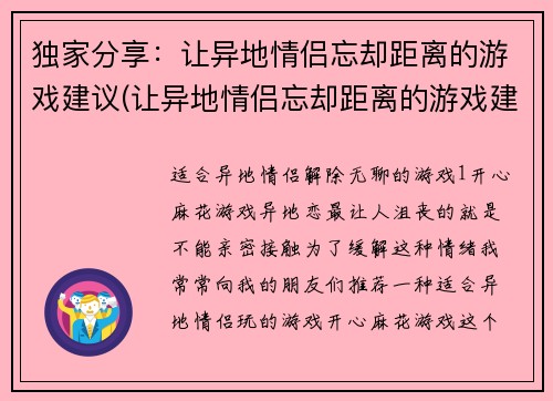 独家分享：让异地情侣忘却距离的游戏建议(让异地情侣忘却距离的游戏建议：独家分享)