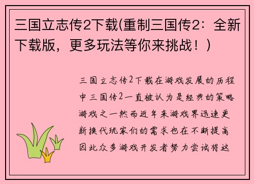 三国立志传2下载(重制三国传2：全新下载版，更多玩法等你来挑战！)