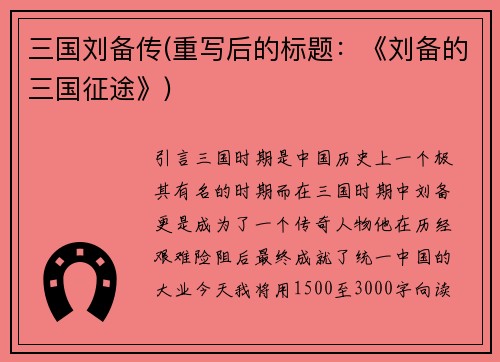 三国刘备传(重写后的标题：《刘备的三国征途》)