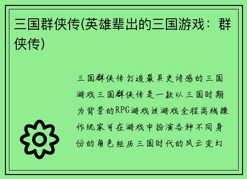 三国群侠传(英雄辈出的三国游戏：群侠传)