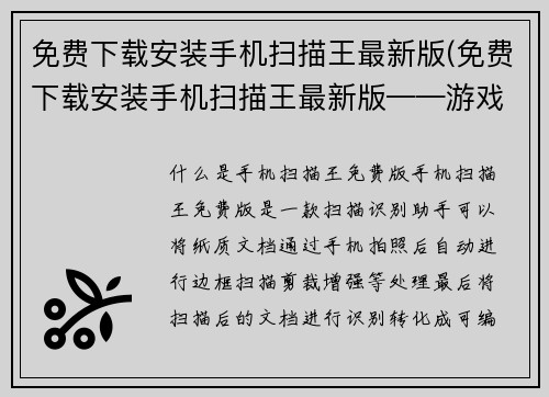 免费下载安装手机扫描王最新版(免费下载安装手机扫描王最新版——游戏编辑推荐)