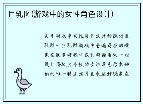 巨乳图(游戏中的女性角色设计)