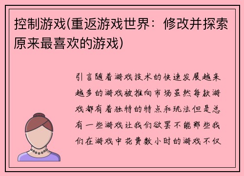 控制游戏(重返游戏世界：修改并探索原来最喜欢的游戏)