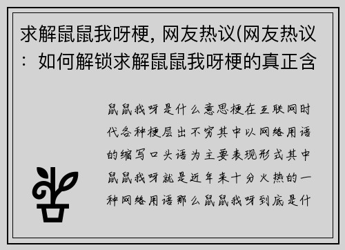 求解鼠鼠我呀梗, 网友热议(网友热议：如何解锁求解鼠鼠我呀梗的真正含义？)