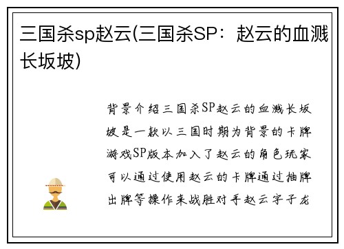 三国杀sp赵云(三国杀SP：赵云的血溅长坂坡)