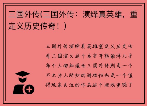 三国外传(三国外传：演绎真英雄，重定义历史传奇！)