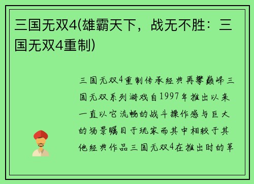 三国无双4(雄霸天下，战无不胜：三国无双4重制)