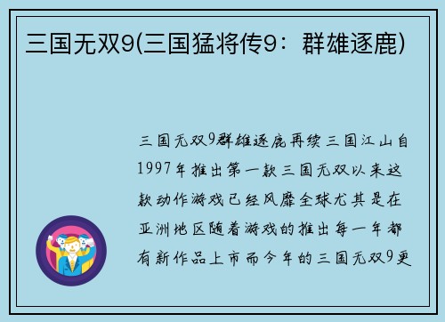 三国无双9(三国猛将传9：群雄逐鹿)