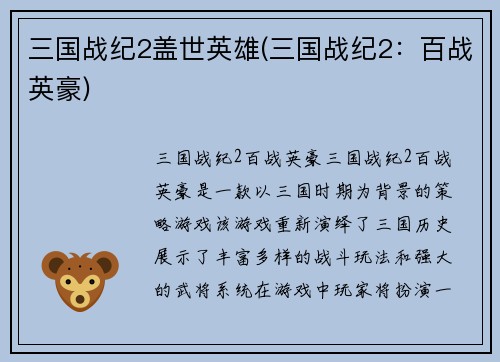 三国战纪2盖世英雄(三国战纪2：百战英豪)
