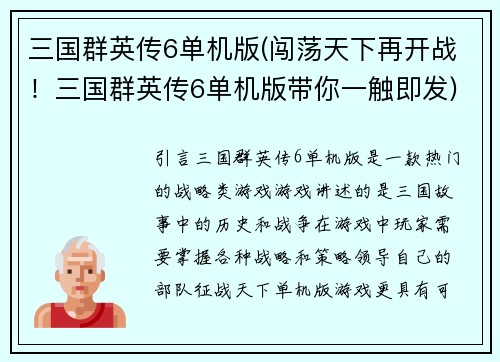 三国群英传6单机版(闯荡天下再开战！三国群英传6单机版带你一触即发)