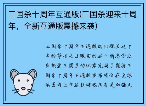 三国杀十周年互通版(三国杀迎来十周年，全新互通版震撼来袭)