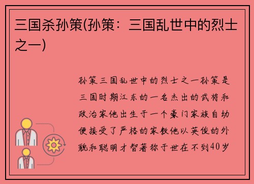 三国杀孙策(孙策：三国乱世中的烈士之一)