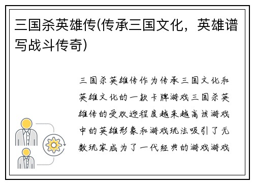三国杀英雄传(传承三国文化，英雄谱写战斗传奇)