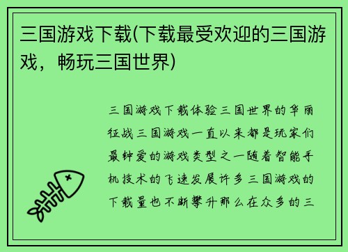 三国游戏下载(下载最受欢迎的三国游戏，畅玩三国世界)