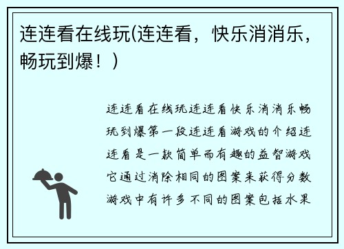 连连看在线玩(连连看，快乐消消乐，畅玩到爆！)