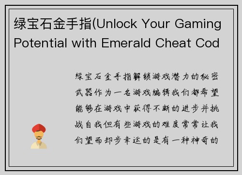 绿宝石金手指(Unlock Your Gaming Potential with Emerald Cheat Codes)