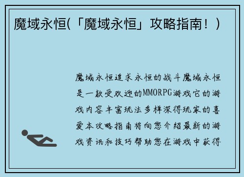 魔域永恒(「魔域永恒」攻略指南！)
