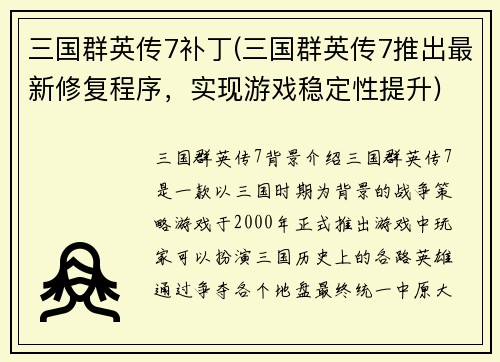 三国群英传7补丁(三国群英传7推出最新修复程序，实现游戏稳定性提升)