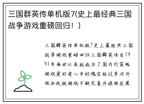三国群英传单机版7(史上最经典三国战争游戏重磅回归！)