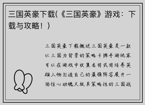 三国英豪下载(《三国英豪》游戏：下载与攻略！)