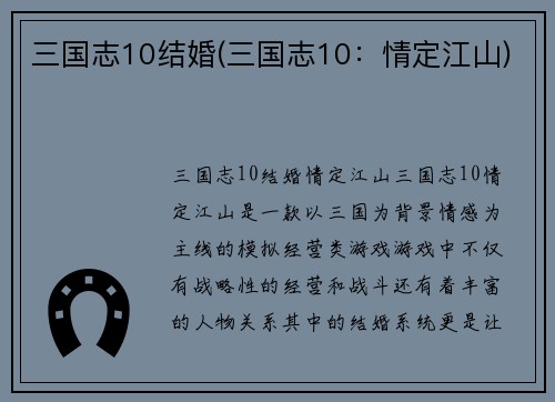 三国志10结婚(三国志10：情定江山)