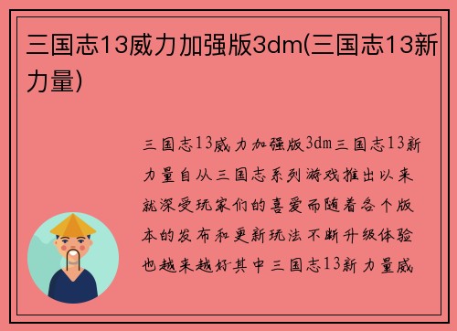 三国志13威力加强版3dm(三国志13新力量)