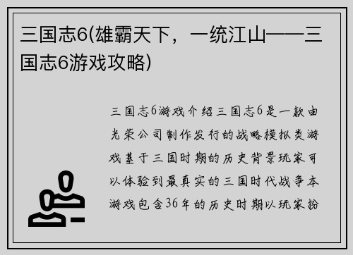 三国志6(雄霸天下，一统江山——三国志6游戏攻略)