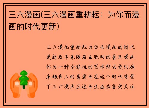 三六漫画(三六漫画重耕耘：为你而漫画的时代更新)