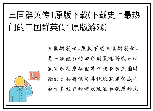 三国群英传1原版下载(下载史上最热门的三国群英传1原版游戏)