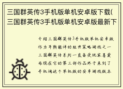 三国群英传3手机版单机安卓版下载(三国群英传3手机版单机安卓版最新下载)