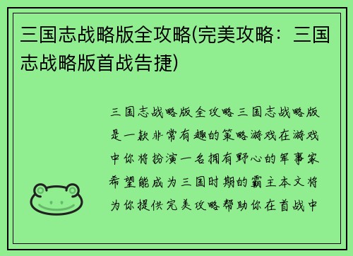 三国志战略版全攻略(完美攻略：三国志战略版首战告捷)