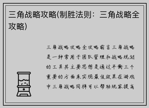 三角战略攻略(制胜法则：三角战略全攻略)
