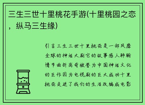 三生三世十里桃花手游(十里桃园之恋，纵马三生缘)