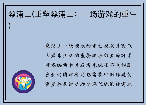 桑浦山(重塑桑浦山：一场游戏的重生)