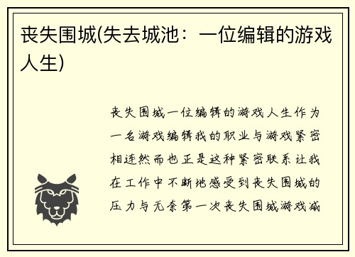 丧失围城(失去城池：一位编辑的游戏人生)