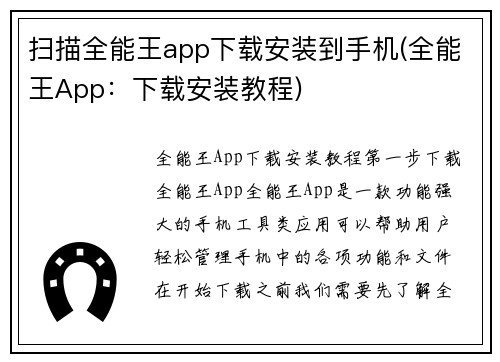 扫描全能王app下载安装到手机(全能王App：下载安装教程)