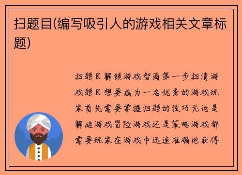 扫题目(编写吸引人的游戏相关文章标题)