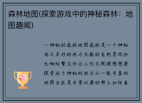 森林地图(探索游戏中的神秘森林：地图趣闻)