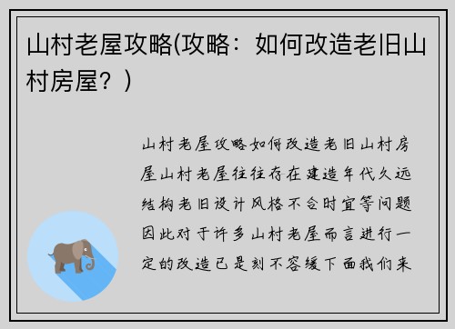 山村老屋攻略(攻略：如何改造老旧山村房屋？)