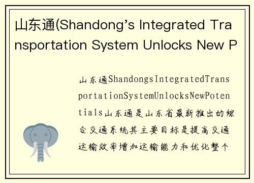 山东通(Shandong's Integrated Transportation System Unlocks New Potentials)