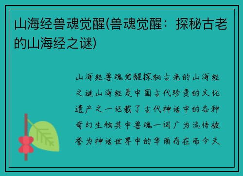 山海经兽魂觉醒(兽魂觉醒：探秘古老的山海经之谜)