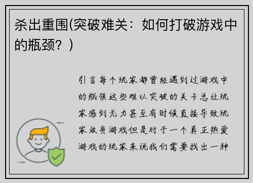 杀出重围(突破难关：如何打破游戏中的瓶颈？)
