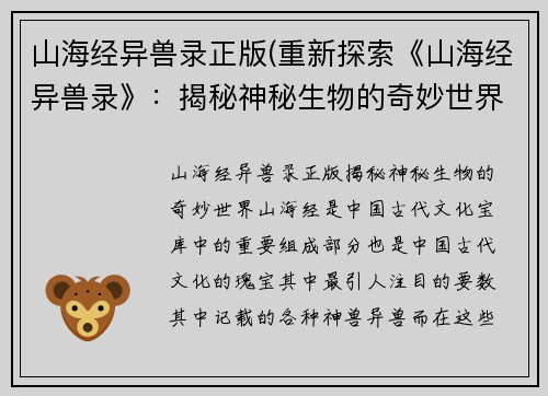 山海经异兽录正版(重新探索《山海经异兽录》：揭秘神秘生物的奇妙世界)