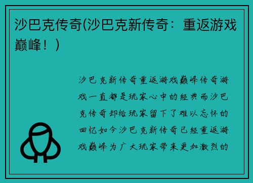沙巴克传奇(沙巴克新传奇：重返游戏巅峰！)