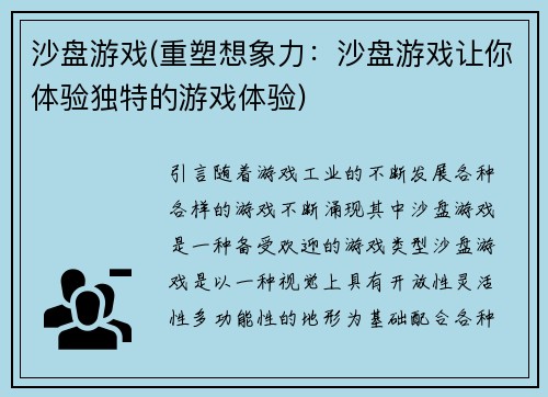 沙盘游戏(重塑想象力：沙盘游戏让你体验独特的游戏体验)