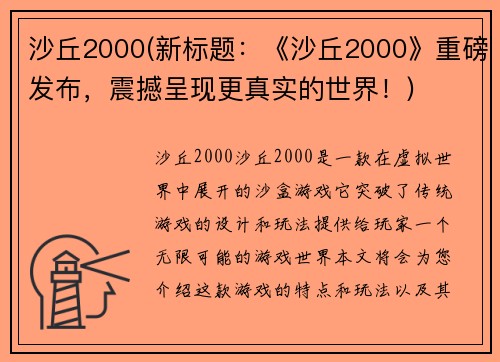 沙丘2000(新标题：《沙丘2000》重磅发布，震撼呈现更真实的世界！)