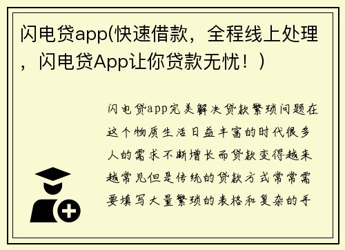 闪电贷app(快速借款，全程线上处理，闪电贷App让你贷款无忧！)
