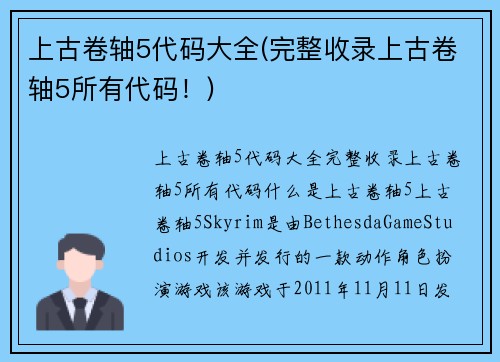 上古卷轴5代码大全(完整收录上古卷轴5所有代码！)