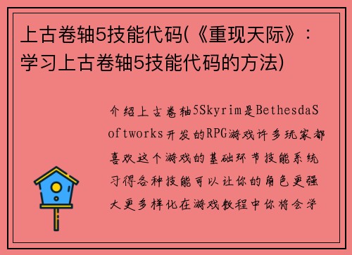 上古卷轴5技能代码(《重现天际》：学习上古卷轴5技能代码的方法)