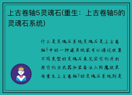 上古卷轴5灵魂石(重生：上古卷轴5的灵魂石系统)